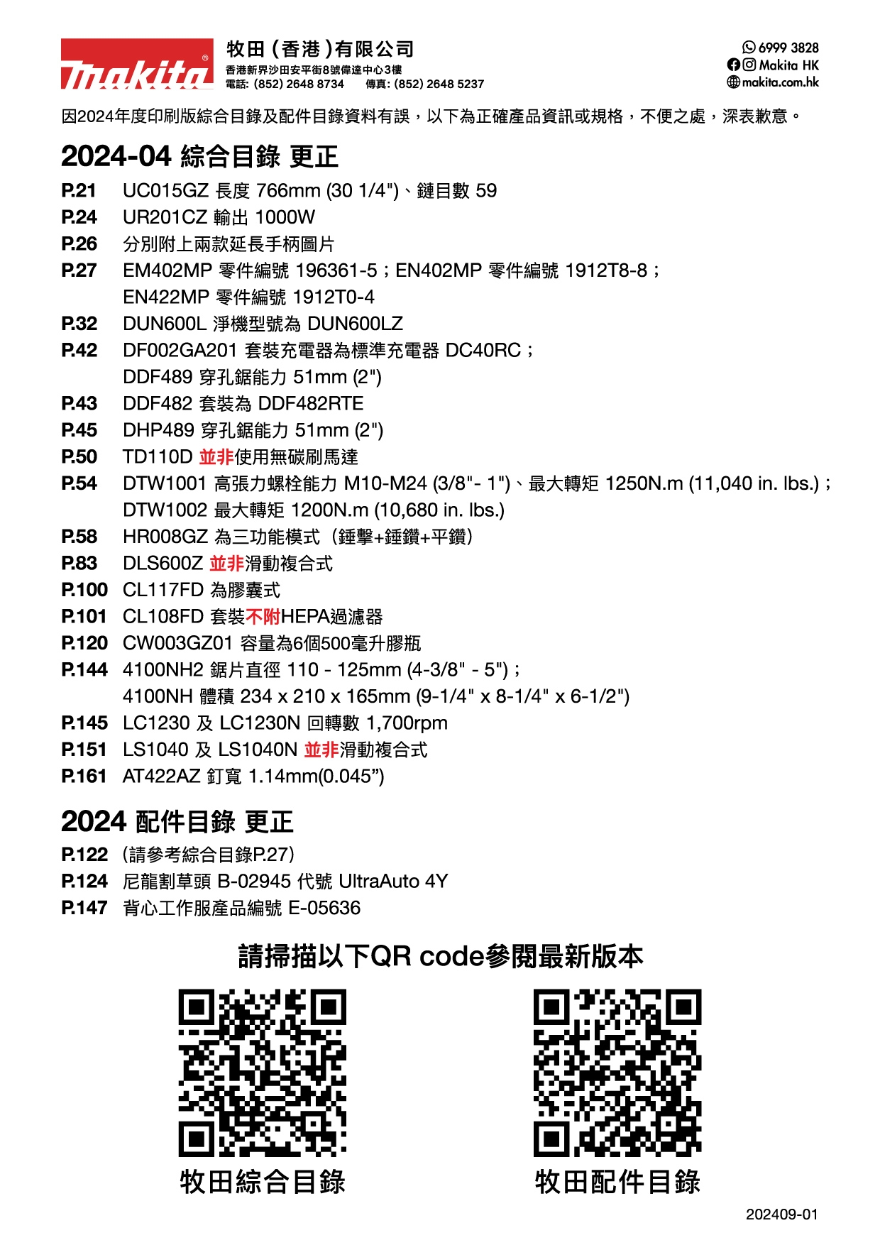 2024-04綜合目錄 及 2024配件目錄 更正