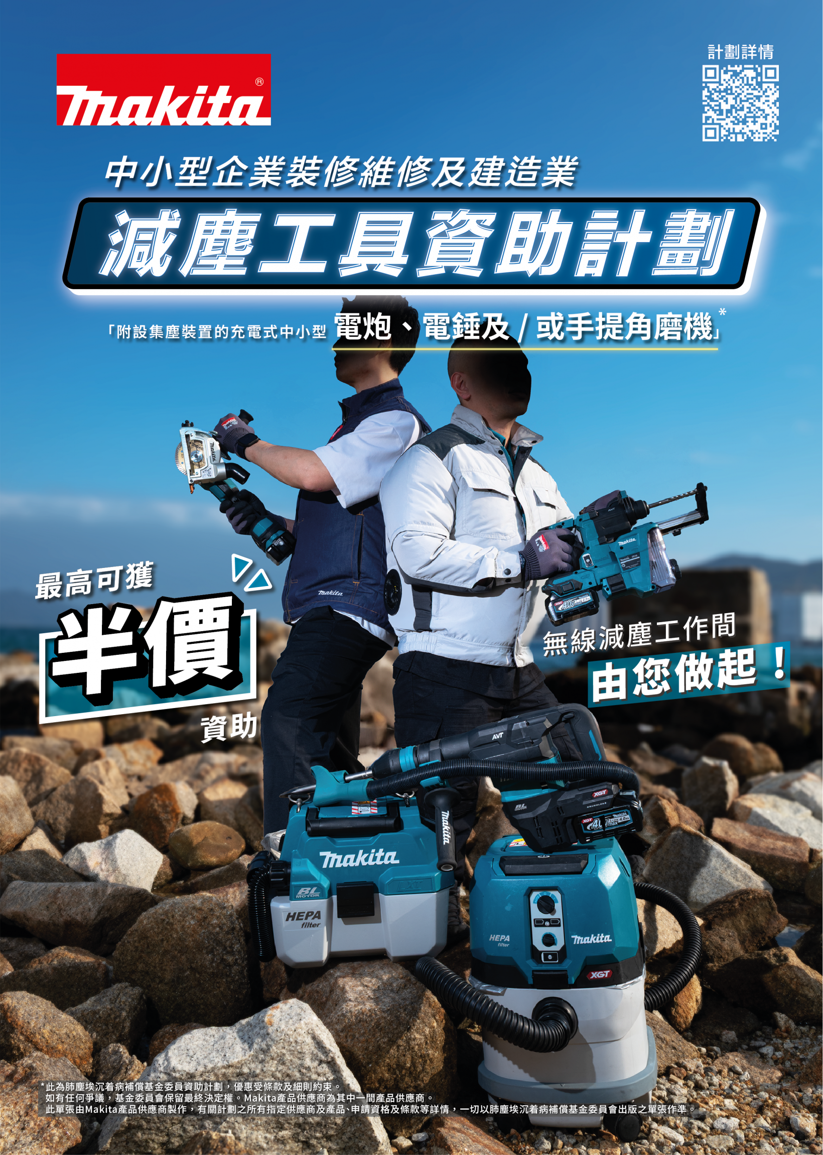 [2025] 中小型企業裝修維修及建造業減塵工具資助計劃 「附設集塵裝置的充電式中小型電炮╱電錘及╱或手提角磨機」