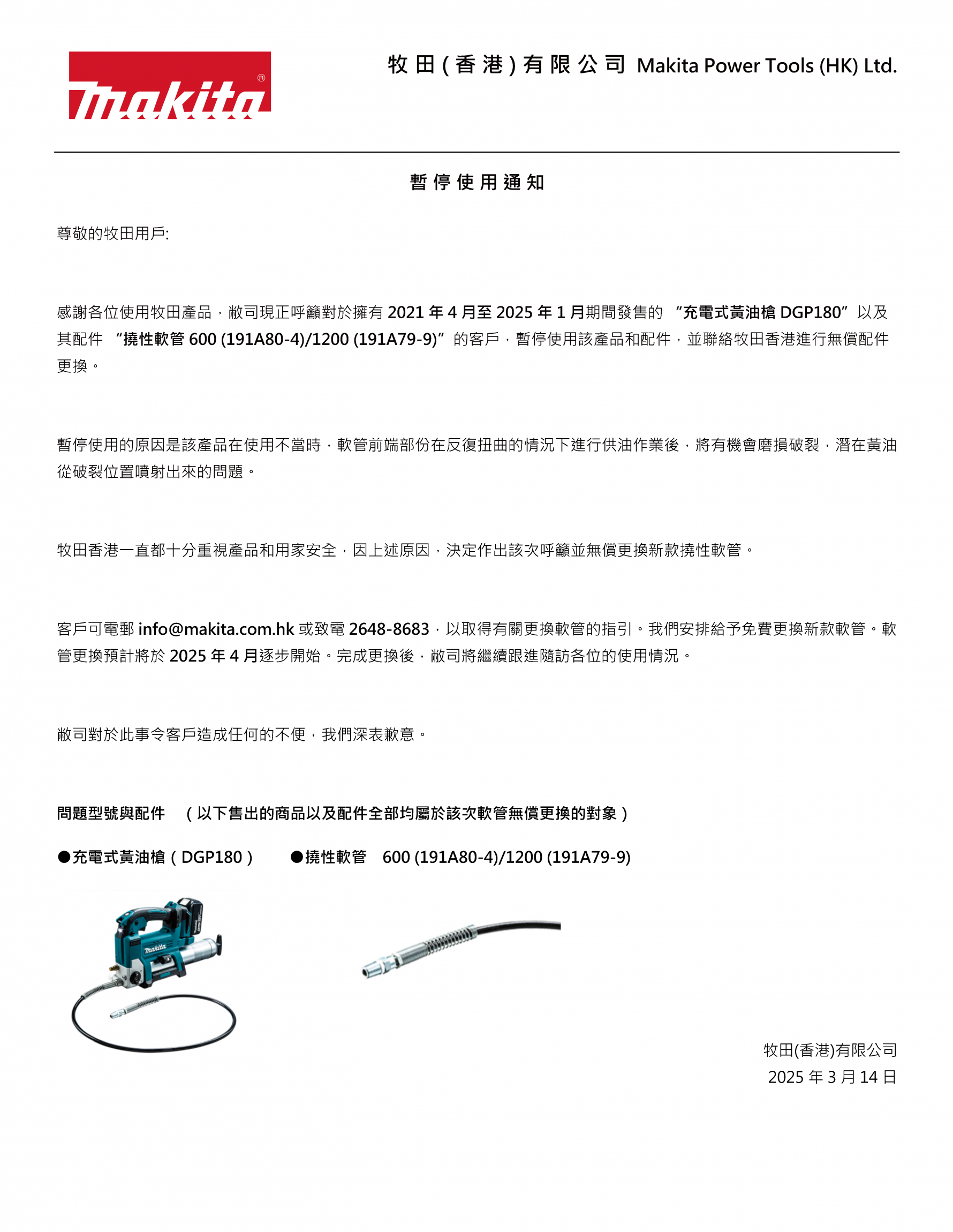 [ 暫停使用通知 ] DGP180 充電式黃油槍