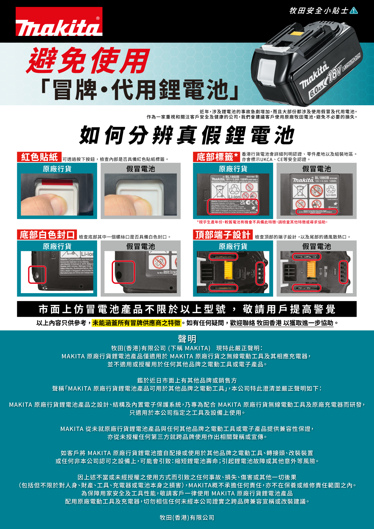 [公告] 使用假冒或非原廠 Makita 電池的風險