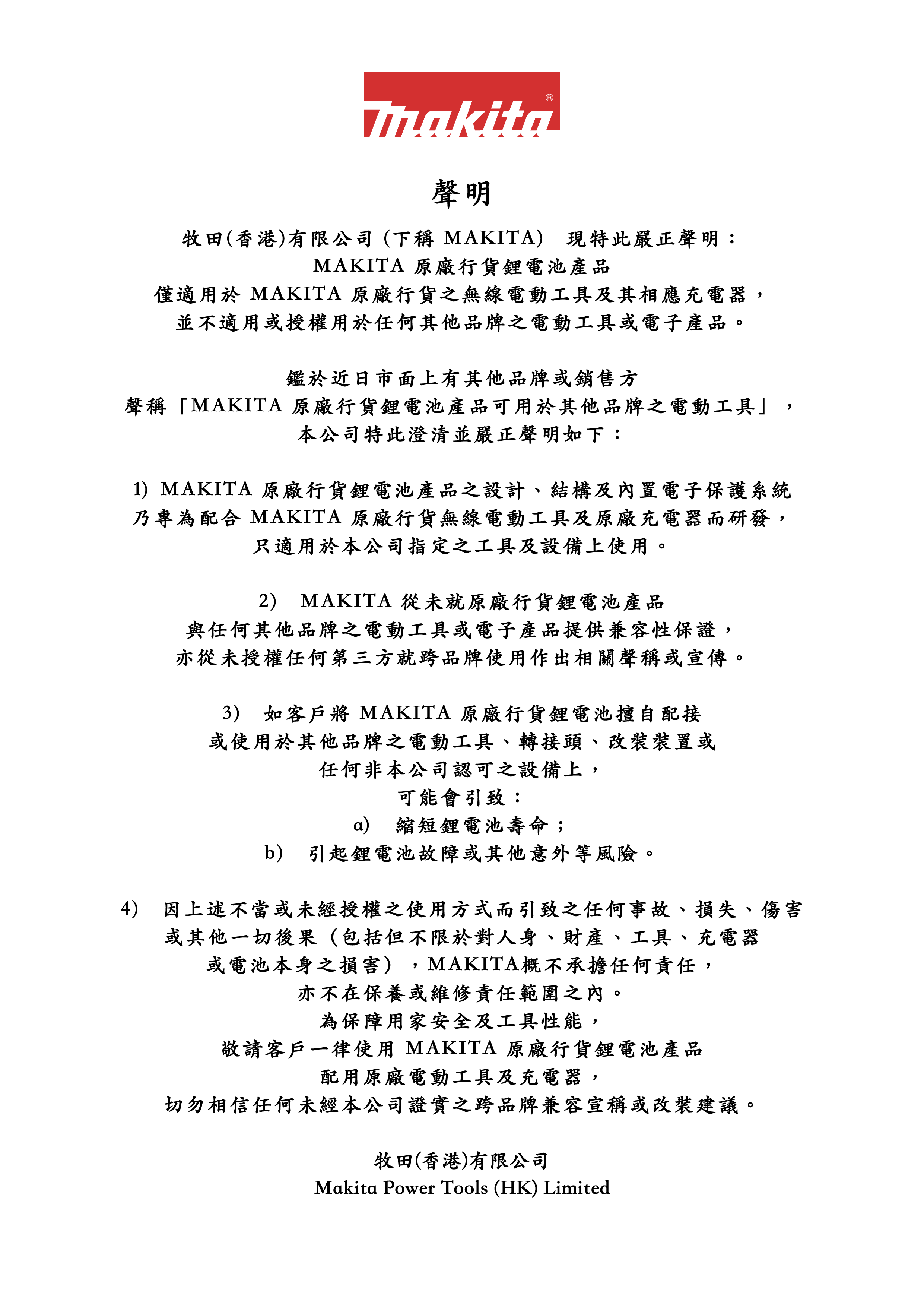 [公告] 對於「牧田 原廠行貨鋰電池可用於其他品牌工具」發出聲明